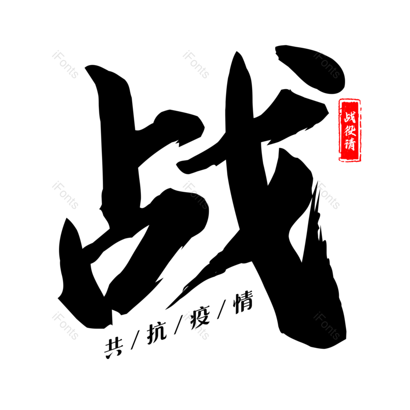 艺术字图片,黑色元素,大气PNG,免抠素材